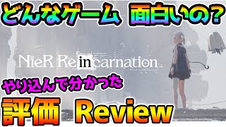 【やり込み評価】実際どう？面白いの？ニーアリィンカーネーション評価・感想・レビュー【Review NieR Re[in]carnation Nier Reincarnation ママをタップ 戦闘】