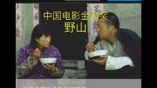 85贾平凹的小说改编的国产电影：野山，86年的老电影，把婚姻的真谛说的通透，至今观看仍不过时，一部冒着”土味“的获奖电影。