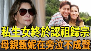 72歲甄妮不婚原因曝光，竟是與他同居了37年，今男方身份洩露，當年傅聲慘死真相瞞不住#甄妮 #傅聲 #邵氏 #娛樂大嘴巴