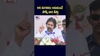 అది మగతనం అనుకుంటే తొక్కి నార తీస్తా : Pawan Kalyan - TV9