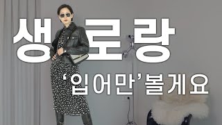 생 로랑 21 FW 신상 입어보고 들어보고 신어만 봤습니다! 입어만볼게요