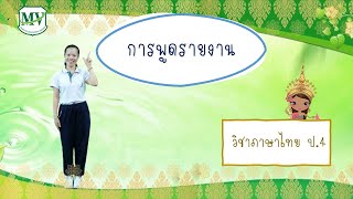 เรื่องการพูดรายงาน ภาษาไทย ป 4