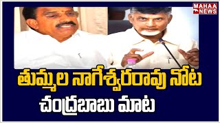 తుమ్మల నాగేశ్వరరావు నోట చంద్రబాబు మాట : Tummala Nageshwar Rao Talks About Chandrababu | Mahaa News