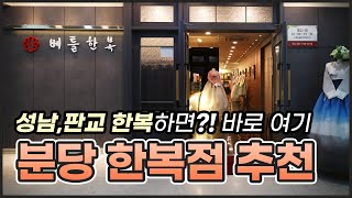 [베틀한복] 판교분당점 매장 소개 영상｜베틀한복｜베틀TV