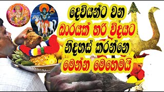 දෙවියන්ට වන බාරයක් නිවරදිව නිදහස් කරන්නෙ මෙන්න මෙහෙමයි l අමතන්න ආරියවතී දේව මෑණියෝl 0770799931