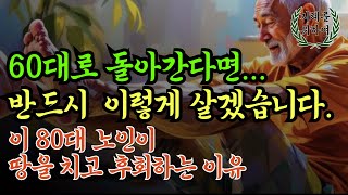 60대로 돌아가면 이렇게 살겁니다.80대가 되기 전에 꼭 알아야 할 인생조언｜ 50대 60대에 인생이 풀리는 방법｜삶의지혜