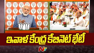 Central Cabinet Meeting: ఇవాళ కేంద్ర కేబినెట్ కీలక సమావేశం | PM Modi | Ntv