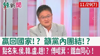 【辣新聞152 重點摘要】贏回國家!? 籲黨內團結!? 點名朱.侯.韓.盧.趙!? 傅崐萁：鐵血同心！ 2022.11.29(7)