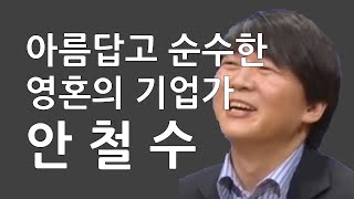 순수함의 가면 뒤에 있는 안철수의 거짓 인생