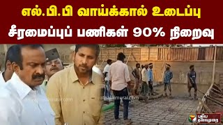 எல்.பி.பி வாய்க்கால் உடைப்பு சீரமைப்புப் பணிகள் 90% நிறைவு| PTT