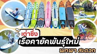 เรือตกปลาสายพันธุ์ใหม่ !!! #เต่าซิ่ง ลูกผสม เรือคายัค+ซับบอร์ด