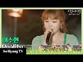 Lee Suhyun (이수현) - Reality | Begin Again Korea (비긴어게인 코리아)