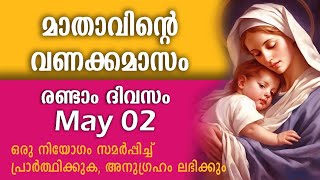 മാതാവിന്റെ വണക്കമാസം | മെയ്‌ 2 | Mathavinte Vanakkamasam | May 2  2024 |Vanakkamasam Prayer |Day 2