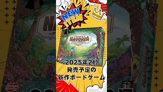 2025年2月発売予定の新作ボードゲーム紹介します！「ナヴォリアの開拓者たち」#ボードゲーム#ボドゲ#新作ゲーム