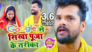 #VIDEO | Google से सिखा पूजा के तरीका | #Khesari Lal Yadav , Pratibha Chaubey | Bhojpuri Chhath Geet