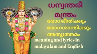 ധന്വന്തരി മന്ത്രം ,dhanwanthari mantra .meaning and lyrics in malayalam and english