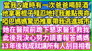 當我5歲時有一次爸爸喝醉酒，他拿著棍子殘忍地打我差點喪命，啞巴媽媽驚恐推車帶我逃進城市，她在醫院前跪下懇求醫生救我，此後我決心努力讀書報答媽媽，13年後我成就讓所有人刮目相看！#情感故事 #花開富貴