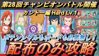 【ポケマスEX】ボードもポテンシャルも不要‼第28回チャンピオンバトル（カントー編）Hard配布のみで攻略【初心者・無課金者・復帰者向け編成【ポケモンマスターズ】