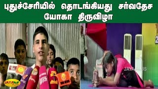 புதுச்சேரியில் தொடங்கியது சர்வதேச யோகா திருவிழா | Pondicherry | Yoga