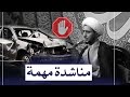 مناشدة مهمة | الشيخ علي المياحي