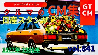 【スタンザ】日産スタンザの懐かしいCM！　＃NISSAN＃日産＃スタンザ＃日産スタンザ＃懐かしいコマーシャル＃テレビCM＃クルマのCM