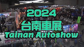 2024 台南車展 精華片段 Tainan Autoshow Highlights【Yoyi_studio】