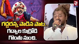 Gaddar Student Emotional Song | RTV Tribute to Gaddar | గద్దరన్న పాట.. గద్వాల కుర్రోడి గొంతు నుంచి..