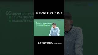 윤석열 정부 비상계엄 당시 현우진 T 반응 #수학 #현우진 #계엄 #고3 #썰 #수능 #재수 #윤석열