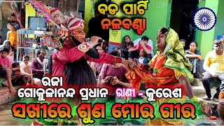 ସଖୀରେ ଶୁଣ ମୋର ଗୀର / ରଜା ଗୋକୁଳାନନ୍ଦ ପ୍ରଧାନ / ରାଣୀ କୁରେଶ / ବଡ ପାର୍ଟି ନଳବଣ୍ଟା / ଓଡ଼ିଆରାଜନାଟକ odianataka