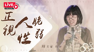 周美蓮牧師｜主日信息「 正視人性脆弱 」2022.11.27 約書亞之家｜直播主日聚會