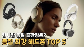 음질 끝판왕 무선 블루투스 헤드폰 추천 TOP 5 / 오디지, 포칼, 보스, 바워스앤윌킨스, AKG 비교