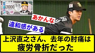 【手術費用92万】上沢直之さん、去年の肘痛は疲労骨折だった【プロ野球反応集】【2chスレ】【なんG】