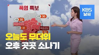 [날씨] 오늘도 무더위…오후 충청내륙, 남부내륙, 제주 소나기 / KBS뉴스(News)