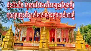 ជូនដំណឹង វត្តកោះកែវមណីសម្បន្ន(ស្លែងថ្មី)​ បុណ្យបញ្ចុះខ័ណ្ឌសីមាសម្ពោធឆ្លងព្រះវិហារថ្មី​.