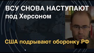 ВСУ возобновили наступление на Херсонщине. Оборонка РФ подорвана санкцими