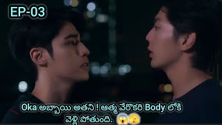 EP-03 ||ఒక అబ్బాయి  అతని 😱ఆత్మ వేరొకరి   Body లోకి వెళ్లి పోతుంది 🤔in Telugu