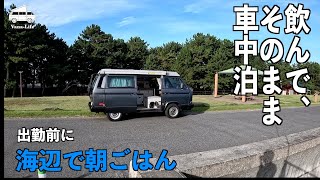 飲んでそのまま車中泊！仕事の前に海辺で朝ごはん