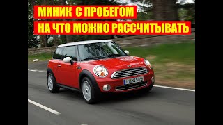 Последний живой Mini Cooper Даниил автоподбор