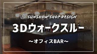 オフィスBARの店舗デザイン【3Dウォークスルー・3DCGパース】