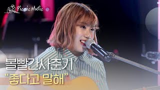 볼빨간사춘기 - 좋다고 말해 | #피크닉라이브소풍 l EP.112