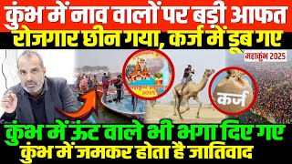 कुंभ के अंदर की बड़ी खबरें देखिए/SHAMBHU ON PRAYAGRAJ KUMBH AND CASTEISM AND ALLAHABAD