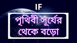 পৃথিবী সূর্যের চেয়ে বড় হলে কী হবে ? | IF | Earth is larger than Sun | AUFT