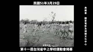 民國51年 第十一屆台灣省中上學校運動會揭幕 1962, The 11th Taiwan Provincial Secondary and Higher School Games Open