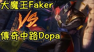 [Faker 精華] 大魔王終於碰上宿敵DOPA！誰才是最強中路王者？ -LoL英雄聯盟