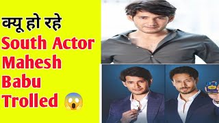 South के Actor Mahesh Babu क्यू हो रहे Trolled 😱 l Facts in Hindi l #shorts #facts #trending