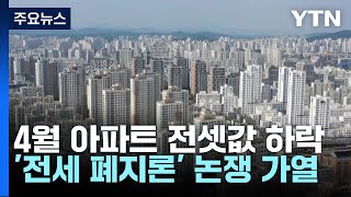 [뉴스큐] 장관이 불붙인 '전세 폐지론'...부동산 시장 바뀌나? / YTN