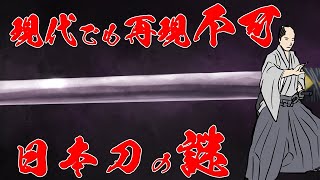 【ゆっくり解説】なぜ現在の科学技術でも日本刀を再現できないのか？その謎に迫る