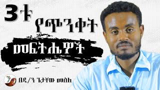 ጭንቀትን እንዴት እናሸንፈዉ ?  @nsiebho