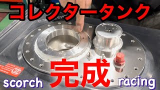 【scorch racing】コレクタータンクが完成した！後コメント返しもちょっとします♪