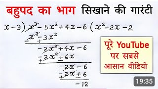 बहुपद का भाग कैसे बनाते हैं/ बहुपद का भाग कैसे करते हैं/ बहुपद का भाग class 7 8 9 10